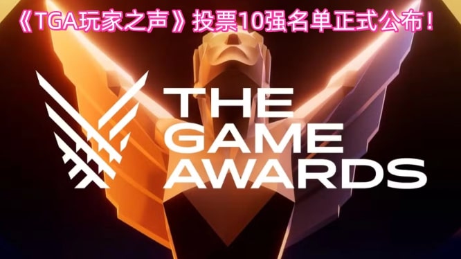 《TGA玩家之声》投票10强名单正式公布！