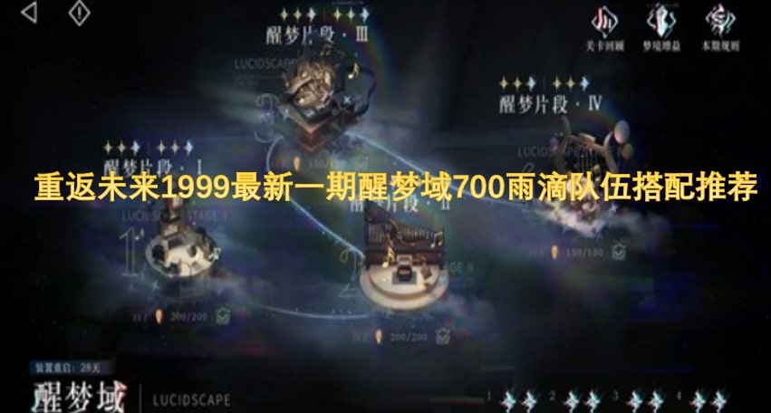 重返未来1999最新一期醒梦域700雨滴队伍搭配推荐