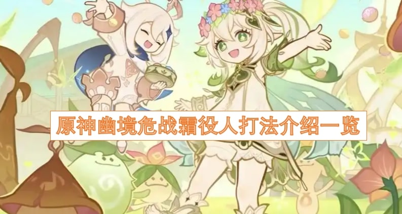 原神幽境危战霜役人打法介绍一览