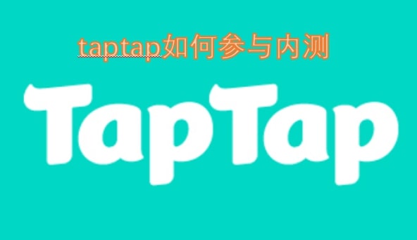 taptap如何参与内测