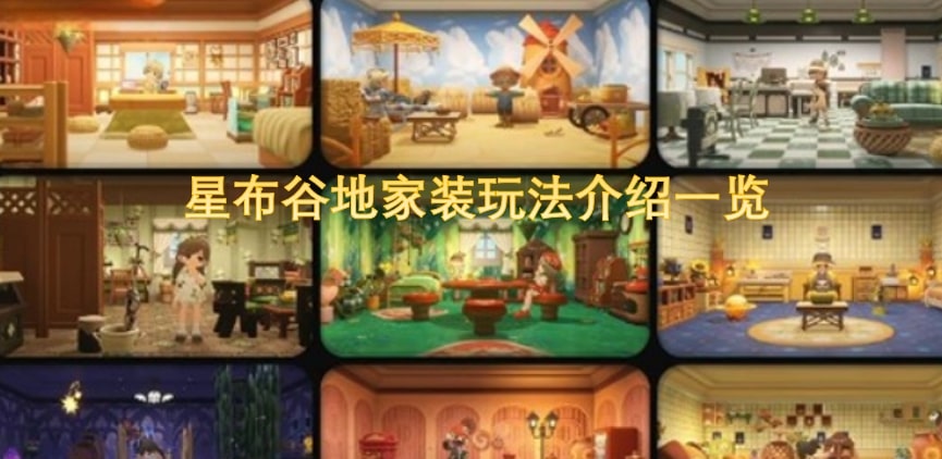 星布谷地家装玩法介绍一览