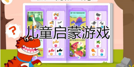 儿童启蒙游戏大全