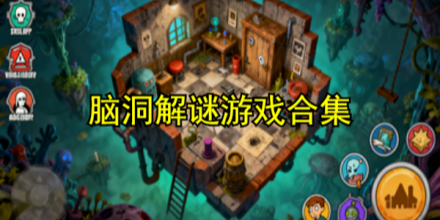 脑洞解谜类游戏合集