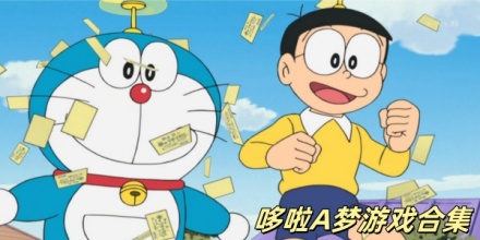 哆啦a梦游戏合集