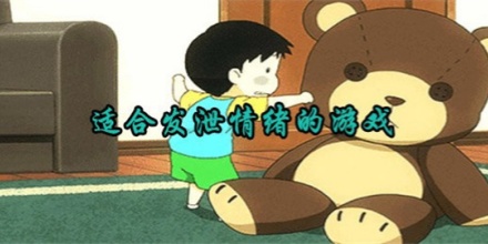 发泄情绪小游戏