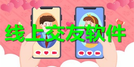线上交友