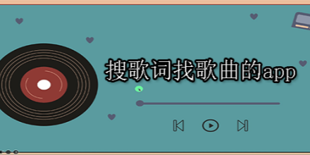 搜歌软件