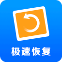 极速恢复精灵手机版