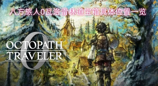 八方旅人0瓦洛雷林道宝箱具体位置一览