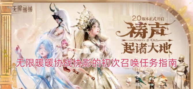 无限暖暖协战协影的初次召唤任务指南