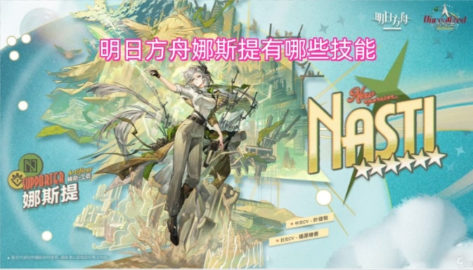 明日方舟娜斯提有哪些技能