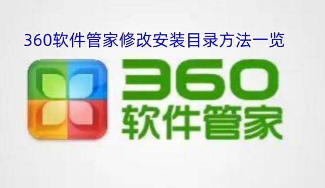 360软件管家修改安装目录方法一览