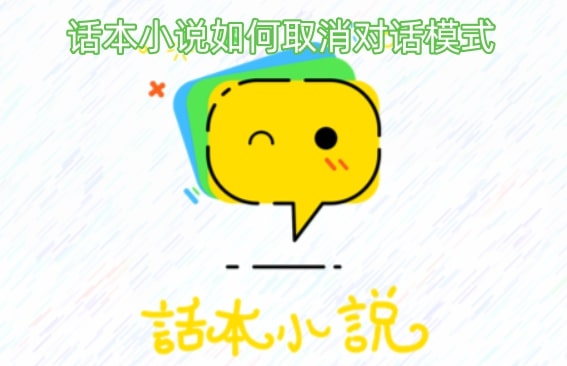 话本小说如何取消对话模式