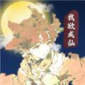 我欲成仙完整版