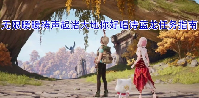 无限暖暖祷声起诸大地你好唱诗蓝龙任务完成方法