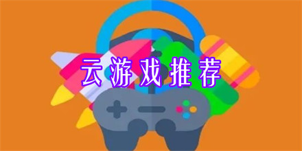 云游戏推荐