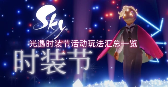 光遇时装节活动玩法汇总一览