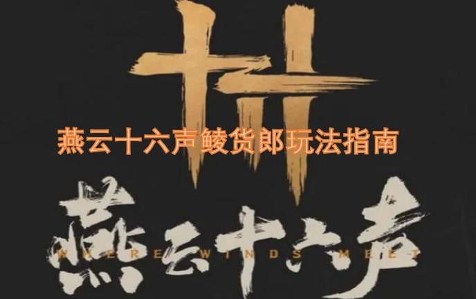 燕云十六声鲮货郎玩法指南