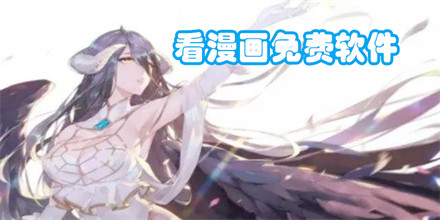 看漫画免费软件