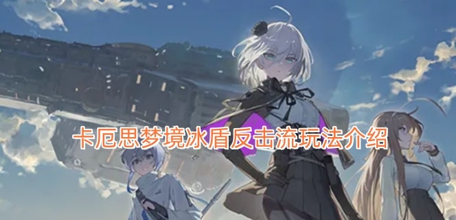 卡厄思梦境冰盾反击流玩法介绍