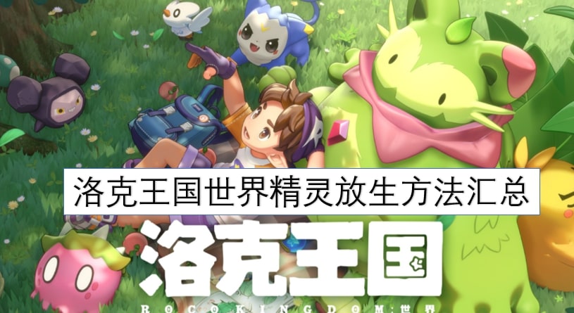 洛克王国世界精灵放生方法汇总