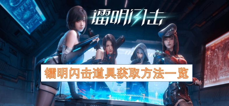 镭明闪击道具获取方法一览