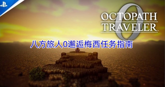 八方旅人0邂逅梅西任务指南
