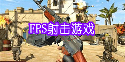 FPS射击游戏