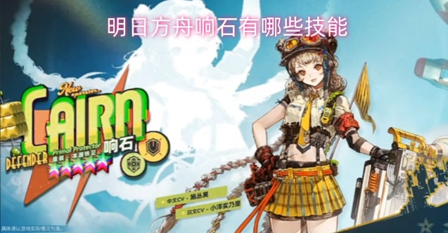 明日方舟响石有哪些技能
