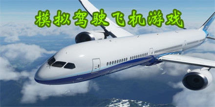 模拟驾驶飞机游戏