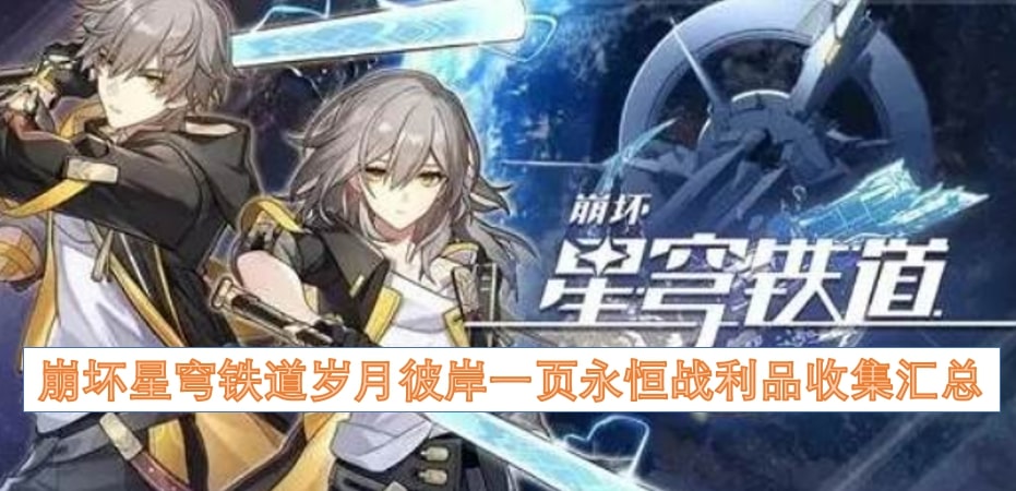 崩坏星穹铁道岁月彼岸一页永恒战利品收集汇总