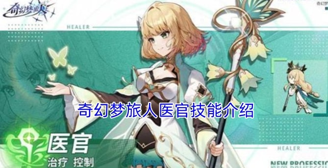 奇幻梦旅人医官技能介绍