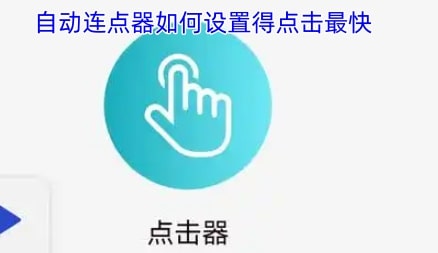 自动连点器如何设置得点击最快