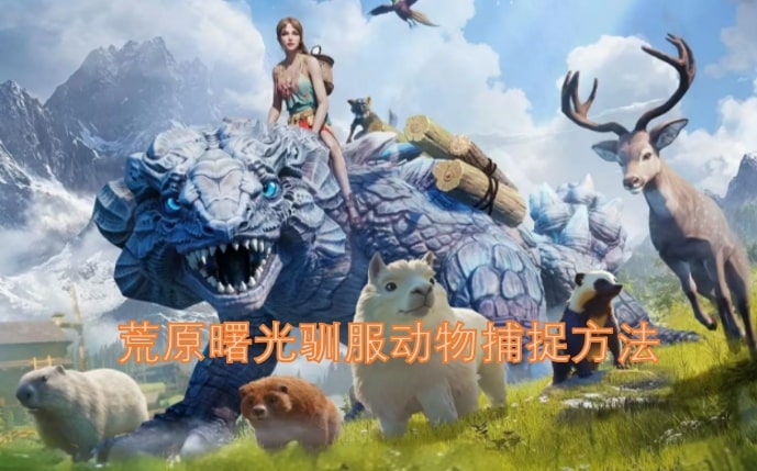 荒原曙光驯服动物捕捉方法
