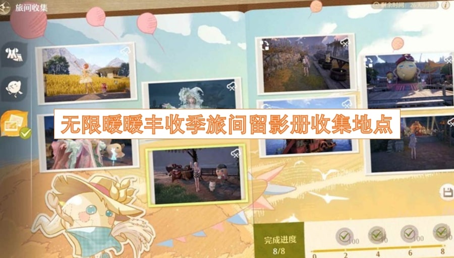 无限暖暖丰收季旅间留影册收集地点