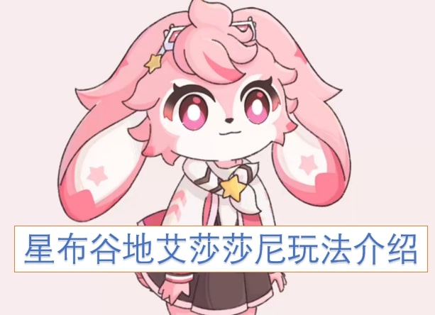 星布谷地艾莎莎尼玩法介绍