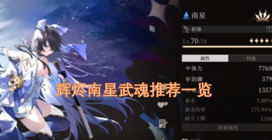 辉烬南星武魂推荐一览