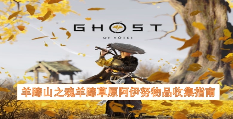 羊蹄山之魂羊蹄草原阿伊努物品收集指南