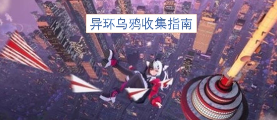 异环乌鸦收集指南