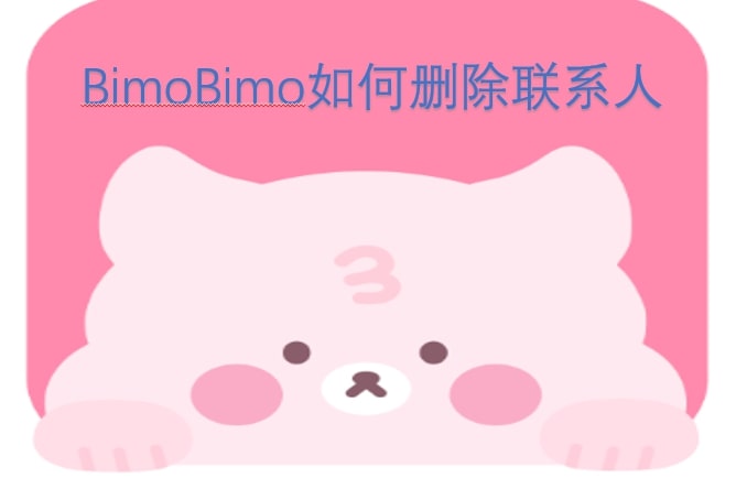 BimoBimo如何删除联系人