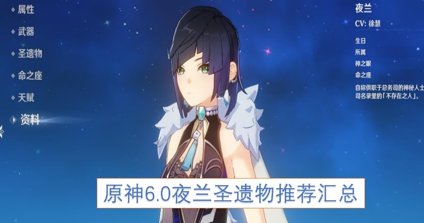 原神6.0夜兰圣遗物推荐汇总