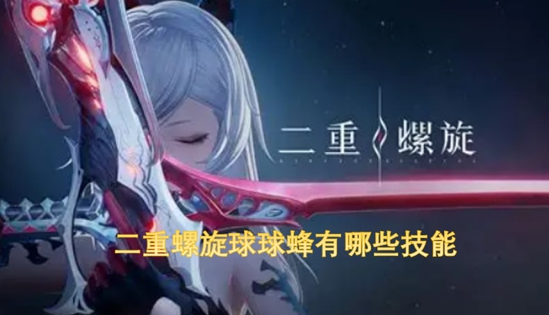 二重螺旋球球蜂有哪些技能