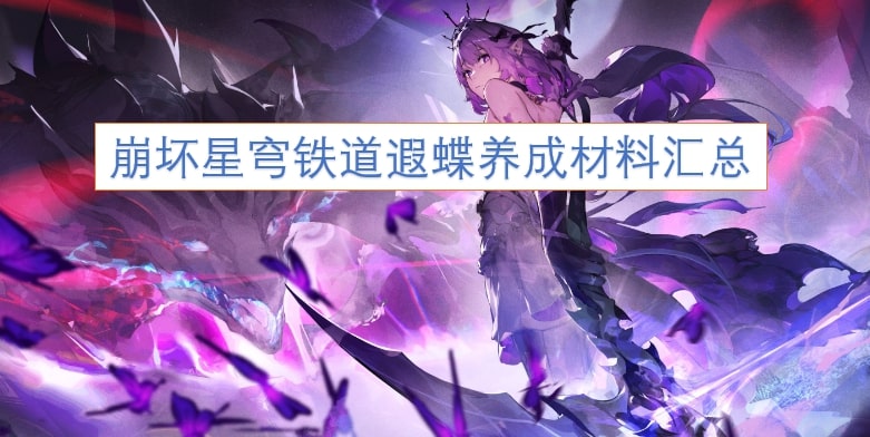 崩坏星穹铁道遐蝶养成材料汇总
