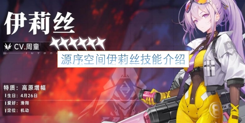 源序空间伊莉丝技能介绍