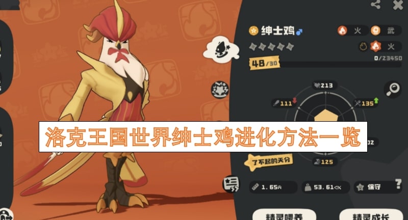 洛克王国世界绅士鸡进化方法一览