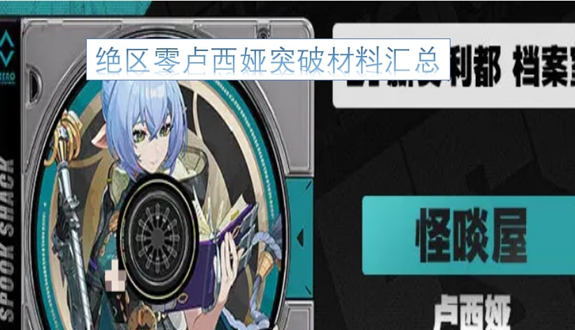 绝区零卢西娅突破材料汇总