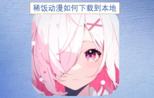 稀饭动漫如何下载到本地