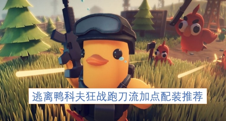 逃离鸭科夫狂战跑刀流加点配装推荐