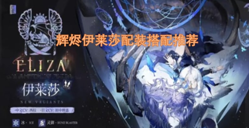 辉烬伊莱莎配装搭配推荐
