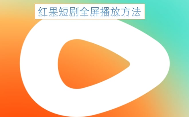 红果短剧全屏播放方法